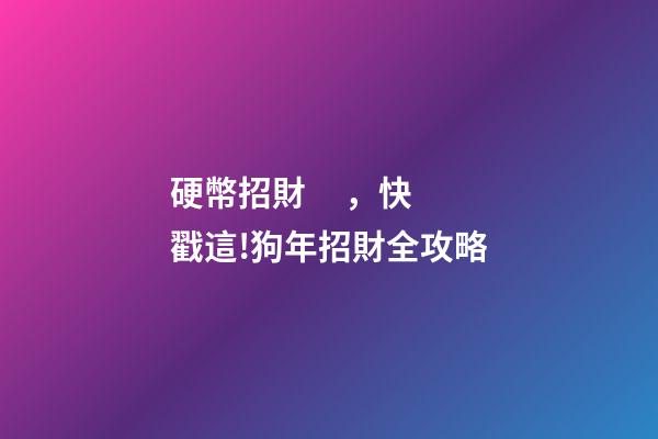 硬幣招財，快戳這!狗年招財全攻略